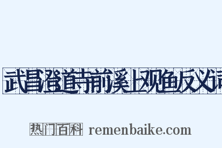 武昌澄道寺前溪上观鱼反义词是什么意思的图片